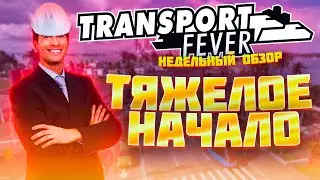 A difficult start to the new season of Transport Fever 1 | A new challenging map in Transport Fever
