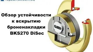 Обзор устойчивости броненакладки BKS270 DiSec к вскрытию