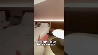 Обзор на новый и недорогой отель в Яньцзи👍Уже были там? 