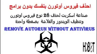 ازالة فيروس الاوتورن من الكمبيوتر بدون برامج 