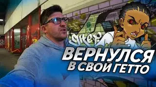 Вернулся в свой Гетто !