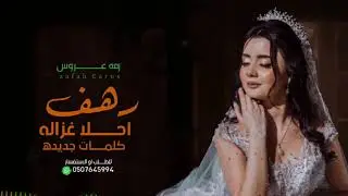 زفه مسار عروس دخولية 2024 احلا غزاله للطلب او الاستفسار 0507645994