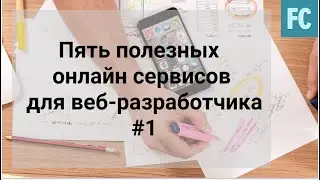 Пять полезных онлайн сервисов для веб-разработчика #1