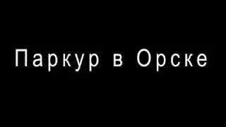 Паркур и автомобиль)))