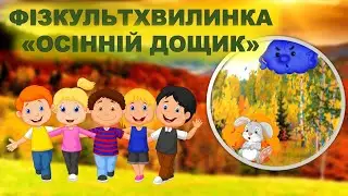 ФІЗКУЛЬТХВИЛИНКА. РУХАНКА. 