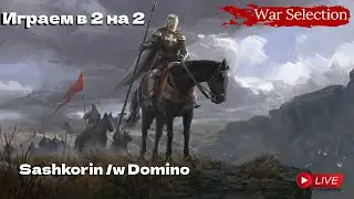 ИГРАЕМ 2 НА 2 | War Selection