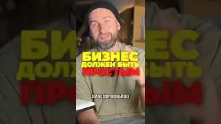 БИЗНЕС должен быть ПРОСТЫМ! 