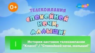 История заставок телекомпании 