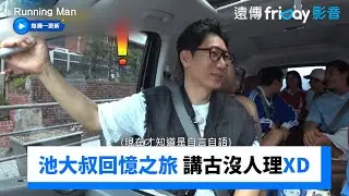 池大叔的回憶之旅 聊童年都沒人理XD _《Running Man》第718集_friDay影音韓綜線上看