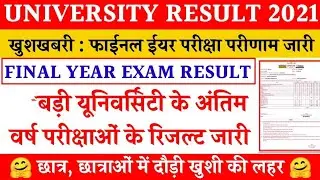 University Final Year Exam Result 2021 Declared/ऐसे देखे परिणाम/अन्य कक्षाओं का इस समय आएगा परिणाम