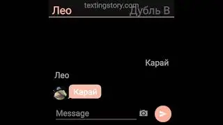 продолжение часть 2 признание в любви Лео и Карай