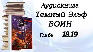 Глава 18. 19. из 25 \ Аудиокнига 