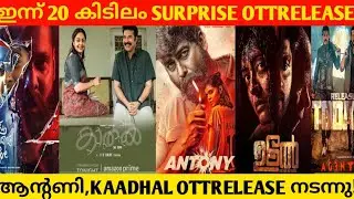 കാത്തിരുന്ന malayalam മൂവികളുടെ ott release എത്തി 💥🫡💥//ഇന്ന്‌ 20 ott release നടന്നു!!🫡//