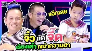 ขำปอดโยก เซียนเรียงเต๋าฟันน้ำนม #น้องต้นรัก กับภารกิจที่ไม่เคยมีใครทำ !! | HIGHLIGHT SUPER10