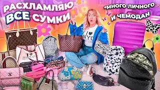 РАСХЛАМИЛА ВСЕ СВОИ СУМКИ 2023🍄👉нашла и Показала ВСЕ! *много секретиков*
