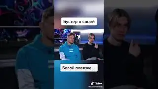 Бустер о своей белой повязке
