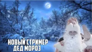 НОВЫЙ СТРИМЕР ДЕД МОРОЗ  || КЛАССНЫЕ МОМЕНТЫ СО СТРИМА ЗАКВИЕЛЯ ( ZAKVIEL )