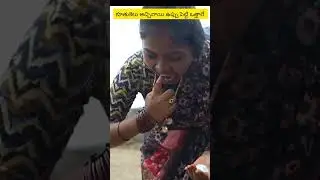 కూతుకేలు అచ్చినాయి ఉప్పు పెట్టి ఒత్తాలే #myvillagecomedy #dhoomdhamcomedy