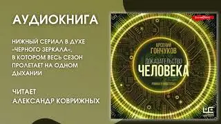#Аудионовинка | Арсений Гончуков «Доказательство человека»