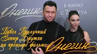 Павел Прилучный и Зепюр Брутян на премьере фильма 