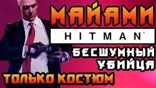 HITMAN2 - Бесшумный Убийца, Только Костюм  ► ФИНИШНАЯ ЧЕРТА ◄