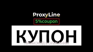 Coupon for ProxyLine! The Best Proxy