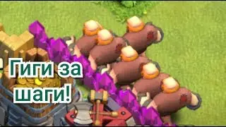 Гиги за шаги! Клэха вернулась