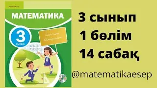 14 сабақ. Математика 3 сынып. 1-бөлім