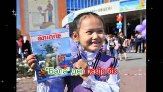 Әліппе! Караоке (плюс)