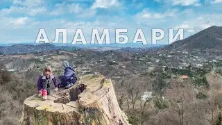Гуляем по горной грузинской деревне Аламбари | #Отъехавшие