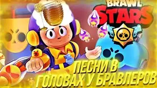 Песни в головах у бравлеров