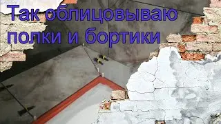 Так облицовываю полки и бортики