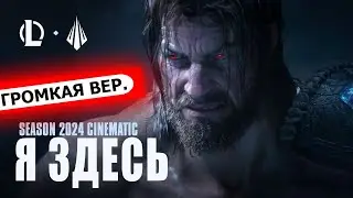 Still Here – League of Legends| НА РУССКОМ