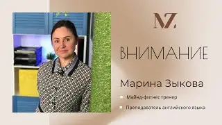 Внимание - ключ к успеху.