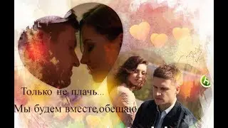 Паша и Ксюша|| не плачь
