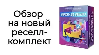 Обзор на реселл комплект  Нейросети для заработка