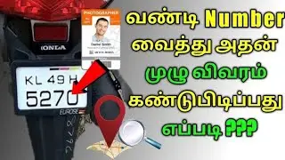 How to Get Car and Bike Vehicles Owner Deatails Tamil