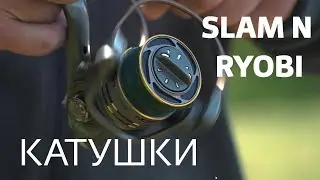 Катушки Slam N Ryobi