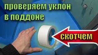 последние штрихи перед укладкой плитки проверяем уклон в душевом поддоне