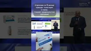 Снижает ХОЛЕСТЕРИН за 3 месяца, без побочного эффекта
