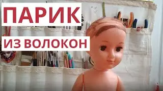 ПАРИК  ИЗ ВОЛОКОН  ДЛЯ КУКЛЫ СССР МАСТЕР КЛАСС   DOLL WIG TUTORIAL