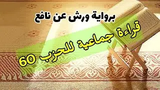 قراءة جماعية للحزب الستون 60 برواية ورش