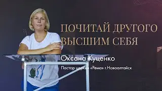 Оксана Куценко / Почитай другого высшим себя / 