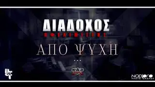 Διάδοχος Ωφελιμιστής UF - Από Ψυχή (NADpro)