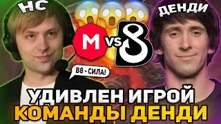 НС УДИВЛЕН ИГРОЙ ДЕНДИ И ЕГО КОМАНДЫ НА ТУРНИРЕ / НС КОММЕНТИРУЕТ МАТЧ: B8 Esports vs MarsBet Team