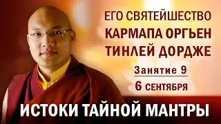 Семнадцатый Кармапа Оргьен Тринлей Дордже. Истоки тайной мантры. Занятие 9