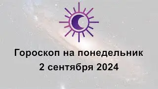 Гороскоп на сегодня понедельник 2 Сентября 2024