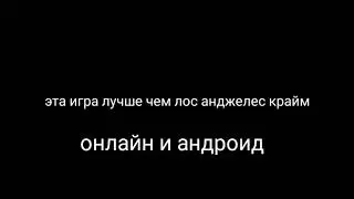 Эта игра лучше чем лос анджелес крайм в 10000000%