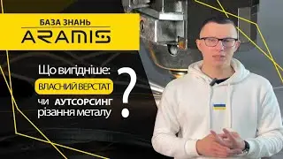 ПОСЛУГИ різання металу чи ВЛАСНИЙ ВЕРСТАТ? Як дізнатися коли доцільно придбати власне обладнання?