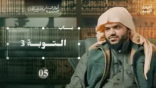 أنوار السنة المحمدية | رياض الصالحين 05 | باب التوبة 3 | أحمد السيد